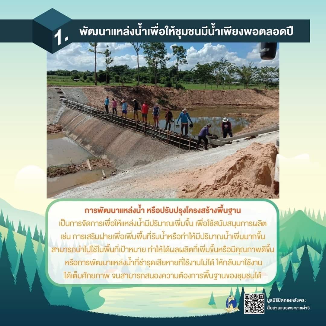 การพัฒนาแหล่งน้ำ หรือปรับปรุงโครงสร้างพื้นฐานเป็นการจัดการเพื่อให้แหล่งน้ำมีปริมาณเพิ่มขึ้น เพื่อใช้สนับสนุนการผลิต เช่น การเสริมฝายเพื่อเพิ่มพื้นที่รับน้ำหรือทำให้มีปริมาณน้ำเพิ่มมากขึ้น สามารถนำไปใช้ในพื้นที่เป้าหมาย ทำให้ได้ผลผลิตที่เพิ่มขึ้นหรือมีคุณภาพดีขึ้น หรือการพัฒนาแหล่งน้ำที่ชำรุดเสียหายที่ใช้งานไม่ได้ให้กลับมาใช้งานได้เต็มศักยภาพ จนสามารถสนองความต้องการพื้นฐานของชุมชนได้